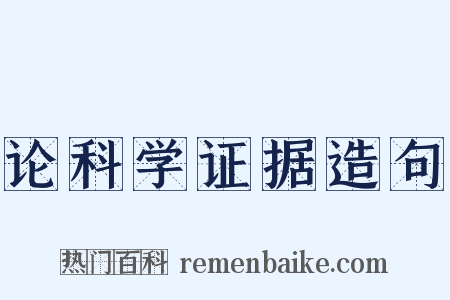 论科学证据造句是什么意思的图片